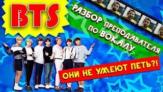 BTS (방탄소년단) ПОЮТ ВЫСОКИЕ НОТЫ l РАЗБОР ПРЕПОДАВАТЕЛЯ ПО ВОКАЛУ