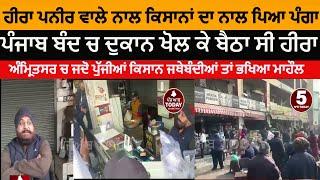 Amritsar heera paneer wala shop open during punjab bandh |kisan and heera paneer vala dispute | asr|