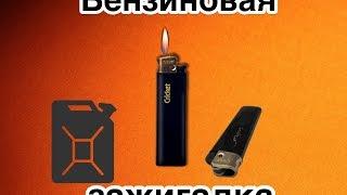 Как сделать бензиновую зажигалку из одноразовой