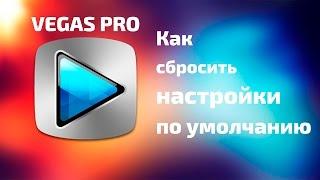 Как cбросить настройки по умолчанию Sony Vegas Pro? #6