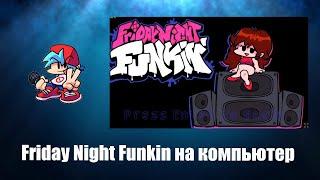 Friday Night Funkin как играть ( Обзор игры Friday Night Funkin на ПК)