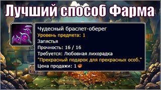 Любовная лихорадка / Как раньше проходил фарм чудесных оберегов