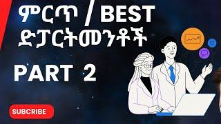 10 ምርጥ ድፓርትመንቶች || 10 Best departments to Learn in Ethiopia Part 2  #highpayingjobs