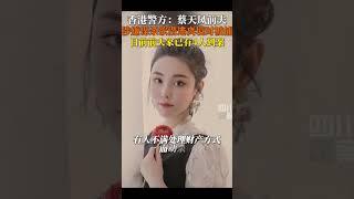 香港名媛蔡天鳳分屍案