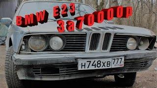 Восстановление БМВ е23 за 70000р. Машина мечты. Часть 1.