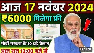 Aaj ke mukhya samachar 18 November 2024 | aaj ka taja khabar | Today Breaking news PM Kisan yojana,