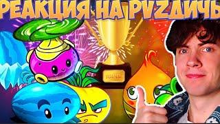 ПВЗ ДИЧЬ ФИНАЛ VII Чемпионата PvZ Дичи! Ледяная Брюква vs ЭлектроГорохомет РЕАКЦИЯ НА PVZ ДИЧЬ