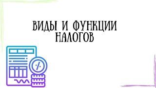 НАЛОГИ ЗА 10 МИНУТ ЕГЭ ПО ОБЩЕСТВОЗНАНИЮ