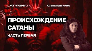 Юлия Латынина / Происхождение Сатаны: истоки / LatyninaTV /