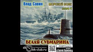 04.01. Влад Савин - Морской волк. Белая субмарина. Книга 4. Часть 1