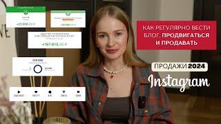 как регулярно вести блог, продвигаться и продавать | продажи 2024 | продвижение инстаграм |