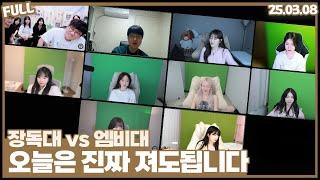 장독대vs엠비대 , 오늘은 져도 상관없습니다 [25.03.08 #2]