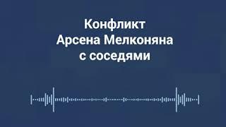 Волгоград: конфликт Арсена Мелконяна с соседями