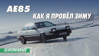 AE85: как я провёл зиму