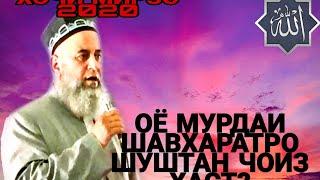 Хочи МИРЗО ОЁ МУРДАИ ШАВХАРАТРО ШУШТАН ЧОИЗ ХАСТ?!|HOJI MIRZO OYO MURDAI SHAVHARATRO BISHUI JOIZ AST