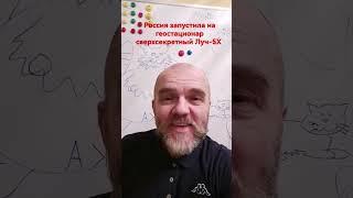 Русский сверхсекретный Луч-5Х на орбите!