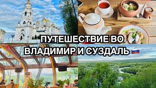 ПУТЕШЕСТВИЕ ПО РОССИИ  ВЛАДИМИР, СУЗДАЛЬ