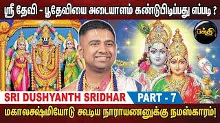 பகவத் குண தர்ப்பணம்.. | Sri Dushyanth Sridhar Upanyasam | Part 7