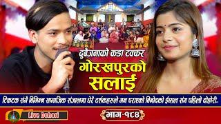 Gorakhpur Ko Salai - (लाइभ दोहोरि) New Live Dohori | Ibasal Sanjyal | Binod Gajmer | Trisana Music,