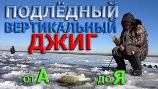 Судак,берш,окунь.ПОДЛЁДНЫЙ ВЕРТИКАЛЬНЫЙ ДЖИГ от А до Я. ( Оснастка,приёмы игры )