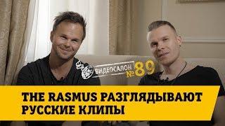 Видеосалон №89 | The Rasmus разглядывают русские клипы