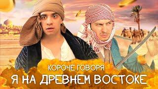 КОРОЧЕ ГОВОРЯ, Я НА ДРЕВНЕМ ВОСТОКЕ