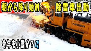 【除雪車】2024-12-16　積もらない雪！　WA320とロータリー　Snow Removal