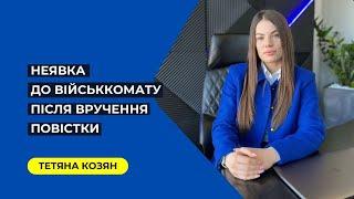 Відповідальність за неявку до військкомату після вручення повістки. Консультація (073) 007-44-51