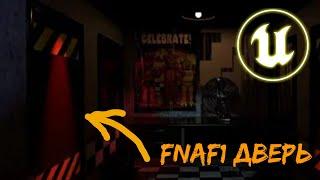 СОЗДАНИЕ ДВЕРИ КАК ВО FNAF1(С КНОПКАМИ) |  UNREAL ENGINE 5 TUTORIAL