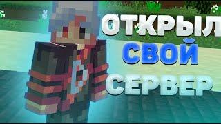 Открыл свой сервер ?? ⭐️TIMWAY⭐️