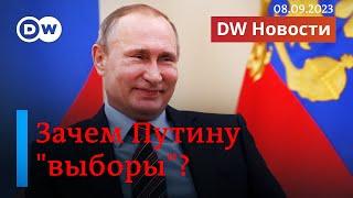 Разминка для Путина, или Что еще нужно знать о "выборах" в России. DW Новости (08.09.2023)