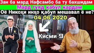 ХОЧИ МИРЗО| ЗАН БА МАРД НАФСАМРО БА ТУ БАХШИДАМ МАРД КАБЛ КУНАД  НИКОХ КАБУЛ МЕШАВАД Ё НА КИСМИ 9