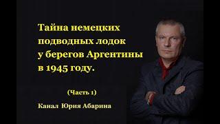 Тайна немецких подводных лодок у берегов Аргентины в 1945 году. (Часть 1)