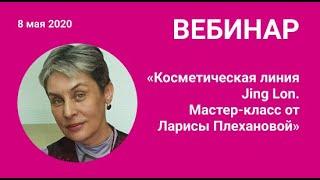 «Косметическая линия Jing Lon. Мастер-класс от Ларисы Плехановой»