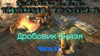 S.T.A.L.K.E.R. Тайные Тропы 2. Часть 32: Дробовик Князя.