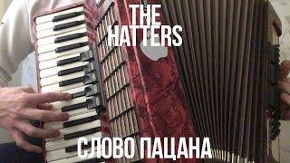 The Hatters - Слово Пацана ( Accordion cover ) | Шляпники