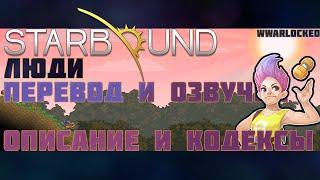 Starbound, ЛЮДИ (перевод и озвучка кодексов и описания Людей)