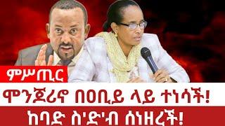 Ethiopia‒ሞንጆሪኖ በዐቢይ ላይ ተነሳች|ከባድ ስ'ድ'ብ ሰነዘረች| fetleworq Gebreegziabher | monjorino | tplf | ሕወሓት