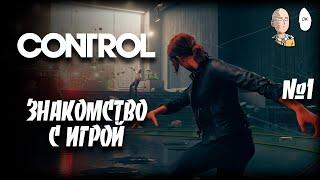 Знакомство с игрой и миром. Ничего не понятно, но очень интересно. | Control #1