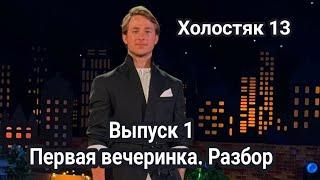 Холостяк 13 Выпуск 1 Первая вечеринка. Разбор