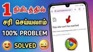  How To Fix This Site Can't Be Reached Error In Tamil  Err Address Unreachable Chrome In Tamil 