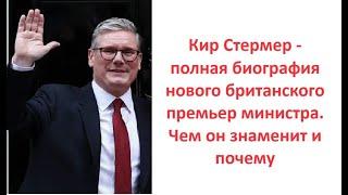 Кир Стармер - полная биография нового британского премьер министра. Чем он знаменит и почему