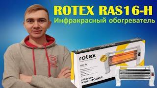 ДЕШЕВЫЙ Инфракрасный обогреватель Rotex RAS16-H