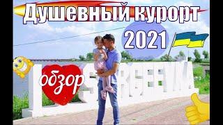 Сергеевка 2021 Курорт душевного отдыха