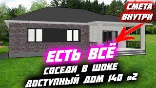  ВАШИ СОСЕДИ ТИХО ПЛАЧУТ / Лучшая планировка Дома 140 м2 ЕСТЬ ВСЁ / Дом за 1 395 000 рублей