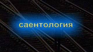 Саентологи о Саентологии .avi