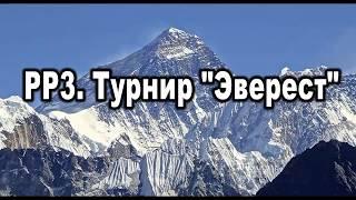 РР3. Турнир "Эверест". Заработок на форумных турнирах.