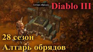 Алтарь обрядов Диабло 3 // Diablo 3 - 28 сезон