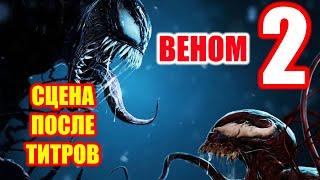 Веном 2 - сцена после титров | ВСЕ СЦЕНЫ ПОСЛЕ ТИТРОВ ВЕНОМ !!! | ВЕНОМ - СЦЕНА ПОСЛЕ ТИТРОВ