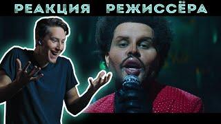 РЕАКЦИЯ РЕЖИССЁРА на клип The Weeknd - Save Your Tears | *РАЗБОР*